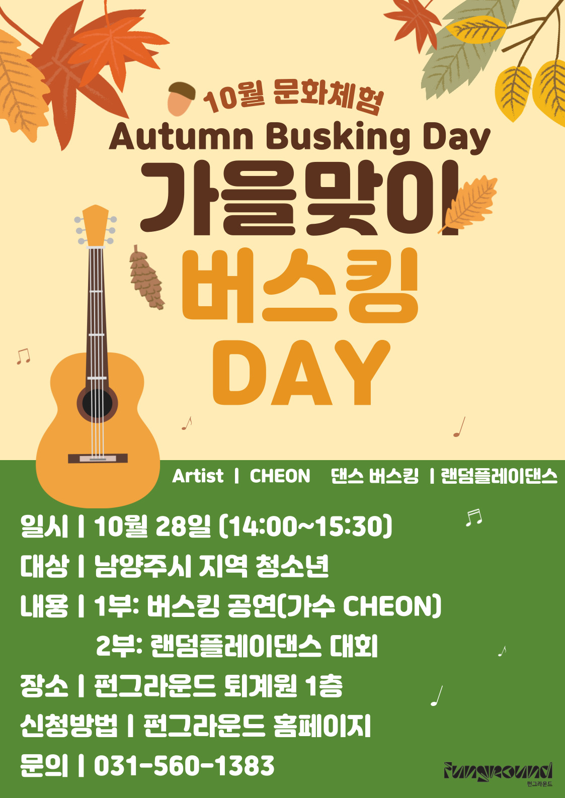 10월 문화체험 버스킹 day