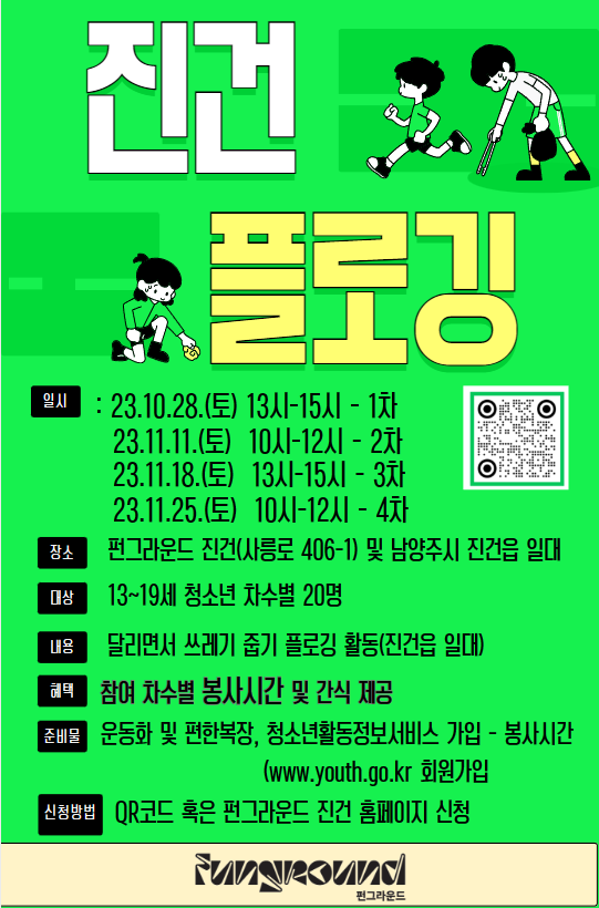 [펀마을 만들기] 진건 플로깅(10.28.)