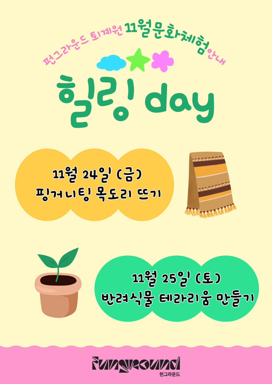 [11월 문화체험]힐링 day 핑거니팅 목도리 뜨기