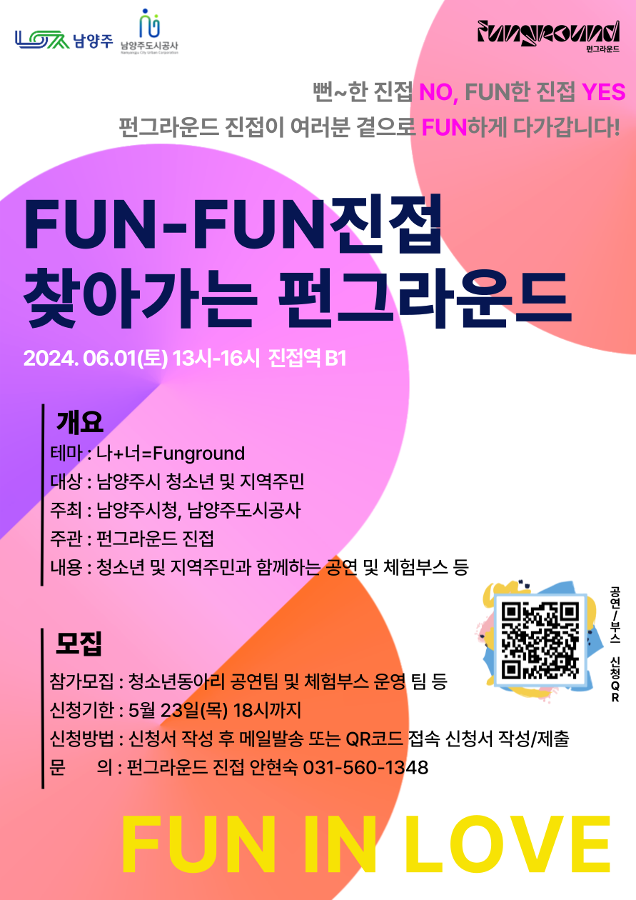 FUN-FUN 진접 "찾아가는 펀그라운드" (공연 및 부스 모집)