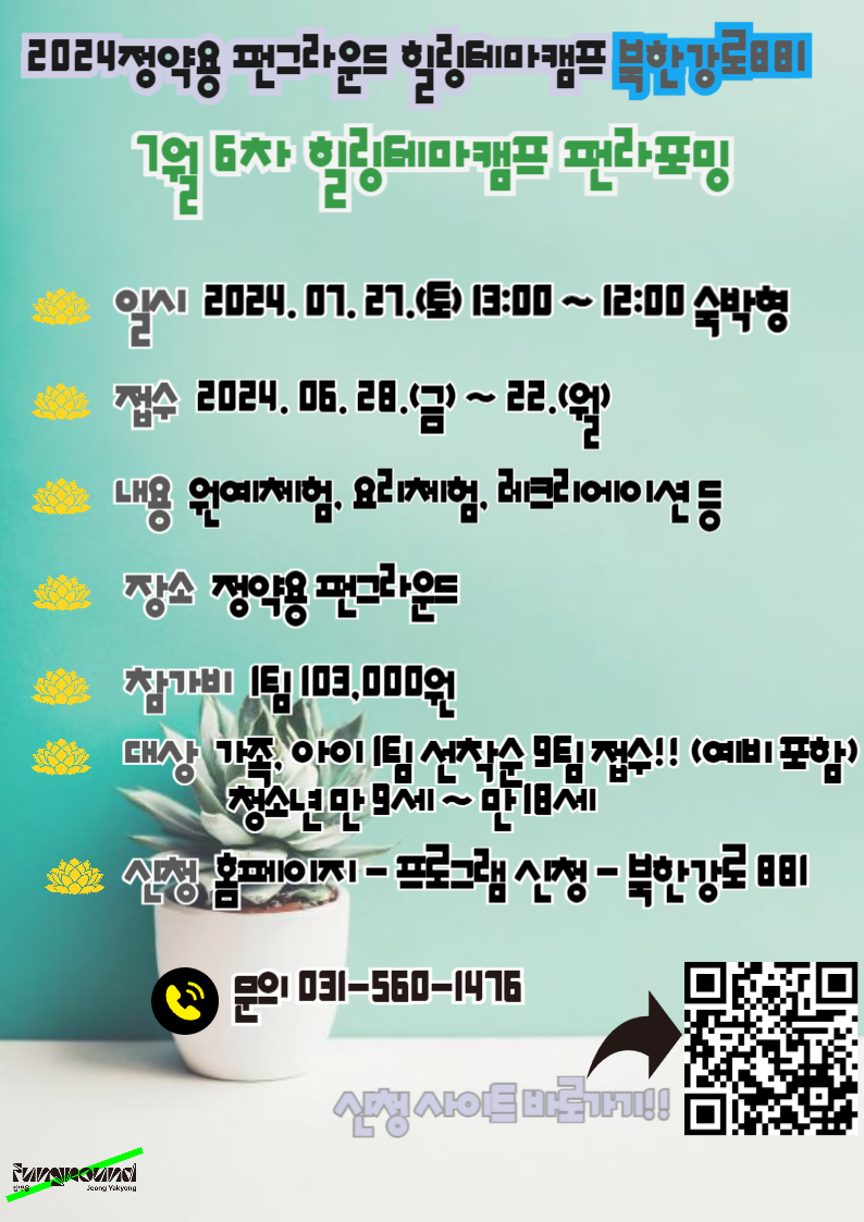 2024년 제6차(7월) 정약용 펀그라운드 힐링테마캠프 북한강로881 펀라포밍(아버지 참여)