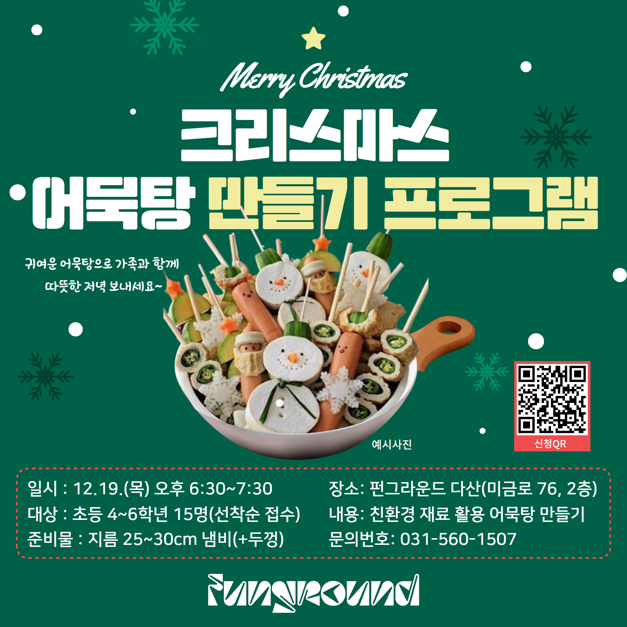 12월 메이커프로젝트 친환경 요리체험(어묵탕 만들기) 참가자 모집
