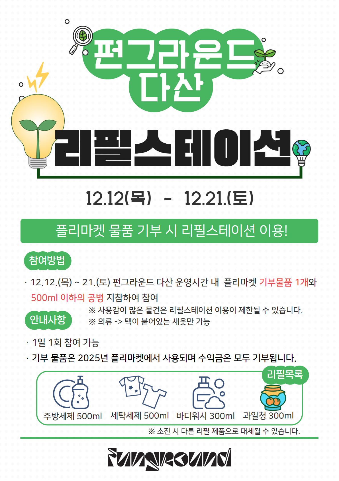 리필스테이션
