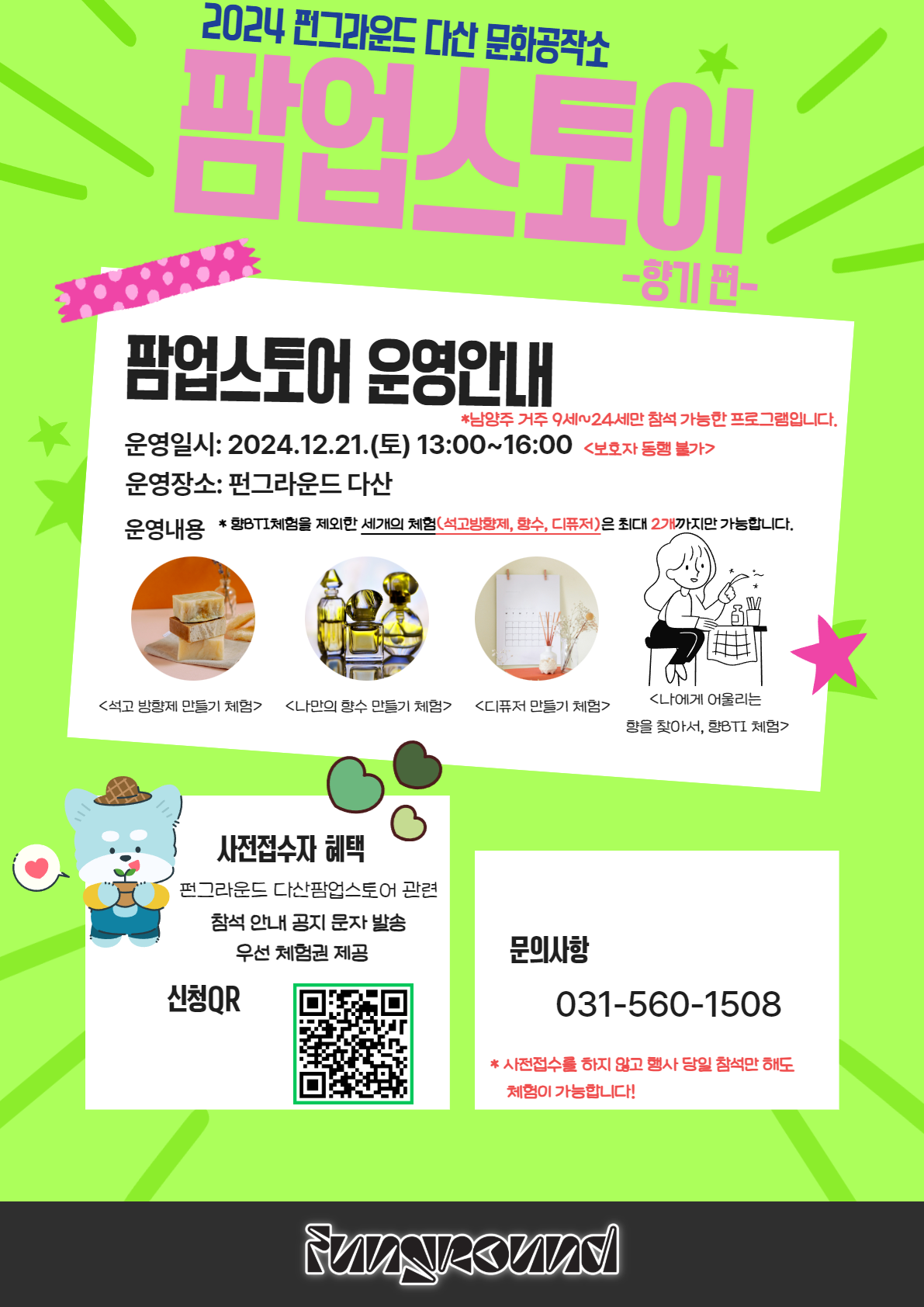 (네이버 폼 접수) [펀그라운드 다산] 문화공작소 "팜업스토어 -향기편-" 운영 안내