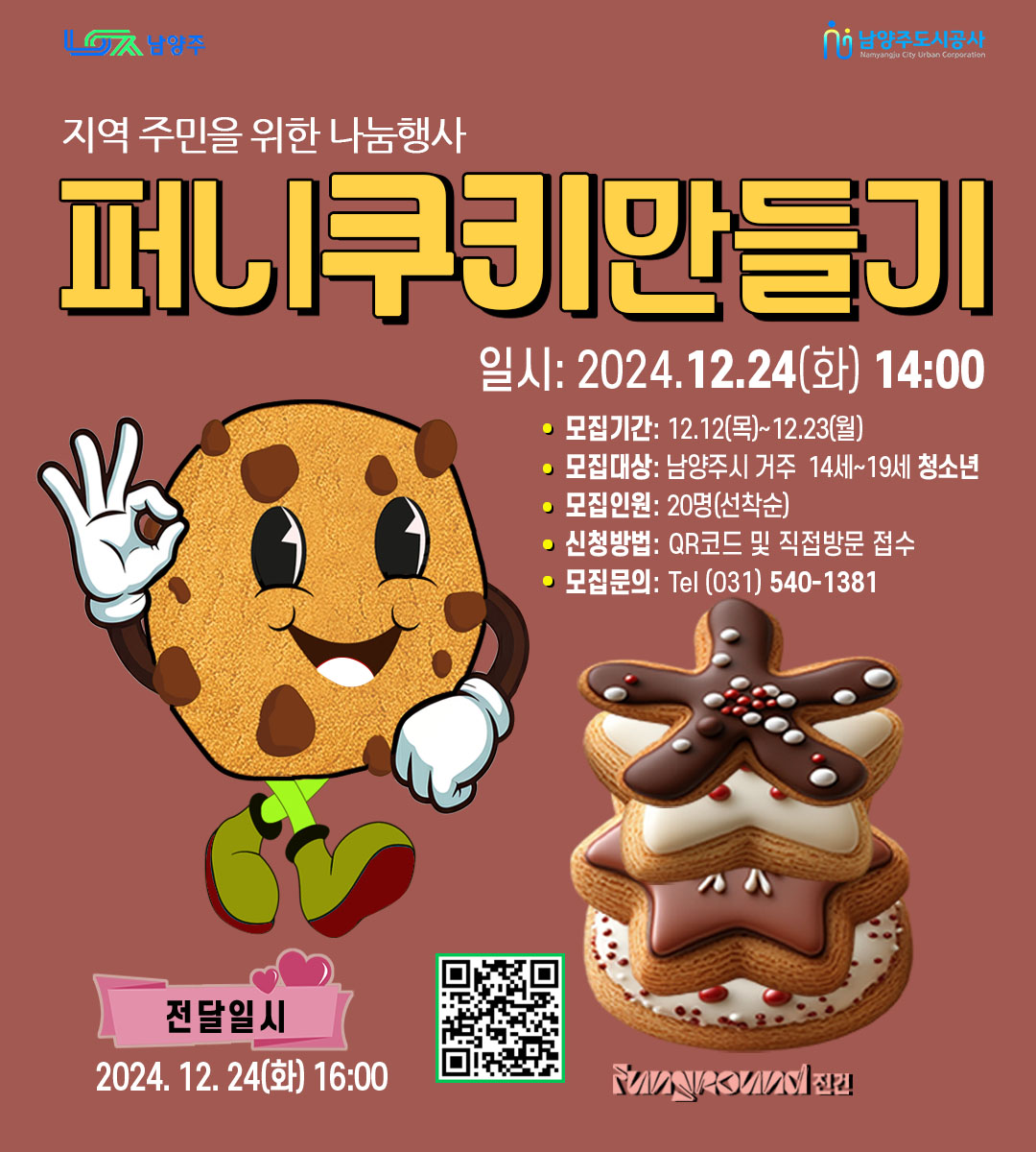 퍼니쿠키 만들기