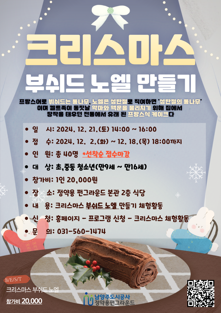 정약용 펀그라운드 크리스마스 부쉬드 노엘 체험