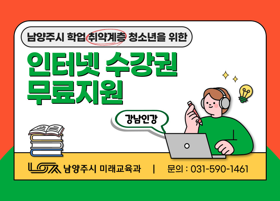 남양주시 취약계층 청소년 대상 인터넷 수능권 무료 지원