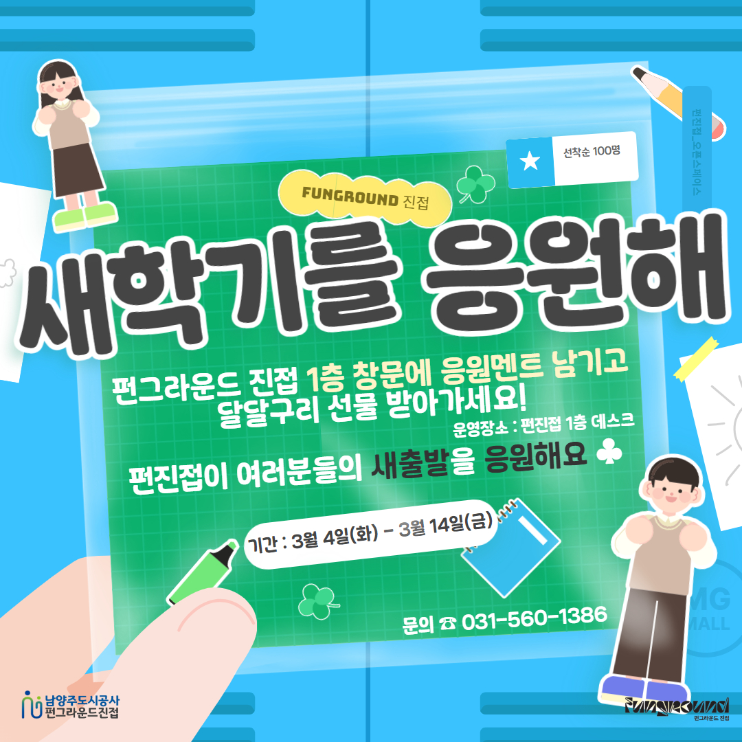 새학기 응원 이벤트 ★현장접수★
