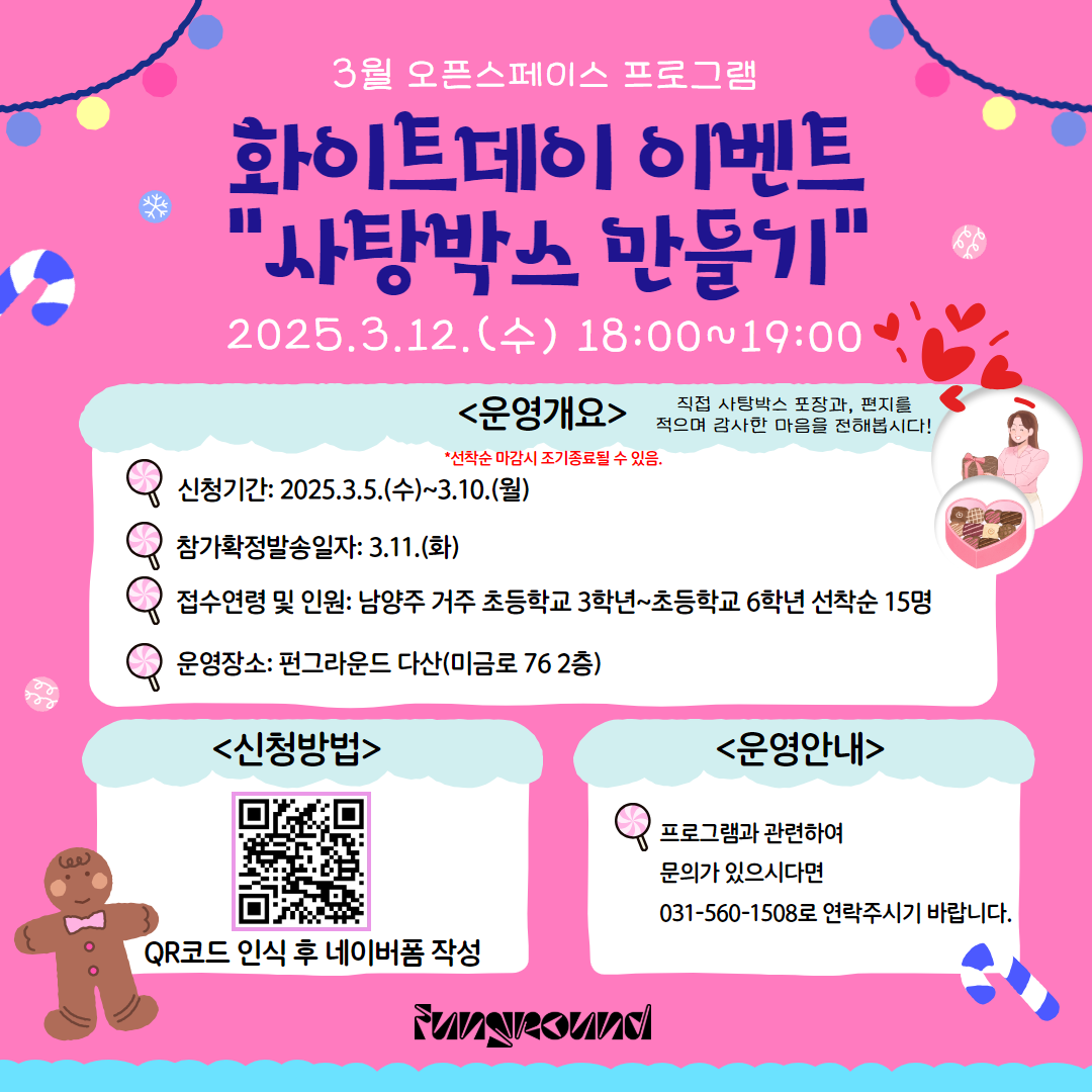 (접수 마감*확정문자 3월 11일 예정) 화이트데이 이벤트 "사탕박스 만들기" 프로그램 참가자 모집