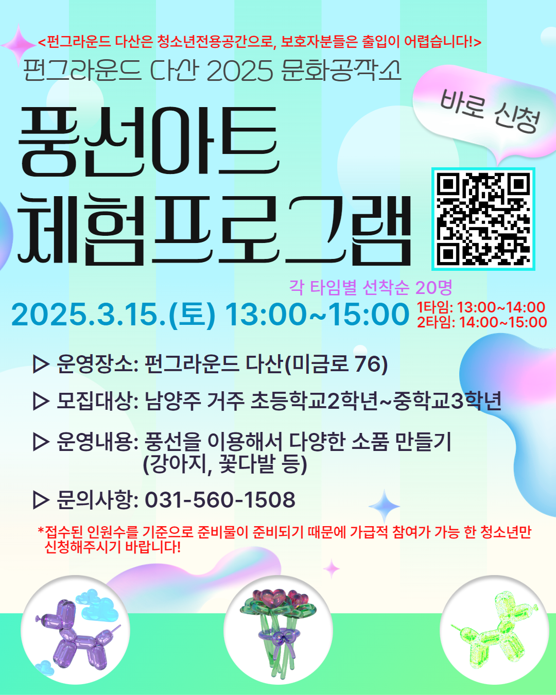 (마감) 3월 문화공작소 "풍선아트 체험"프로그램 참가자 모집