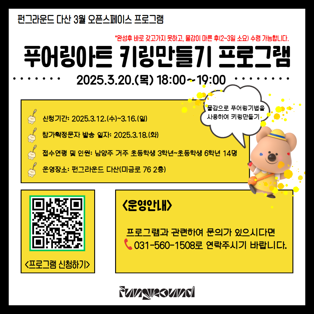 (접수 마감) 3월 오픈스페이스 원데이 프로그램 "푸어링아트 키링 만들기"