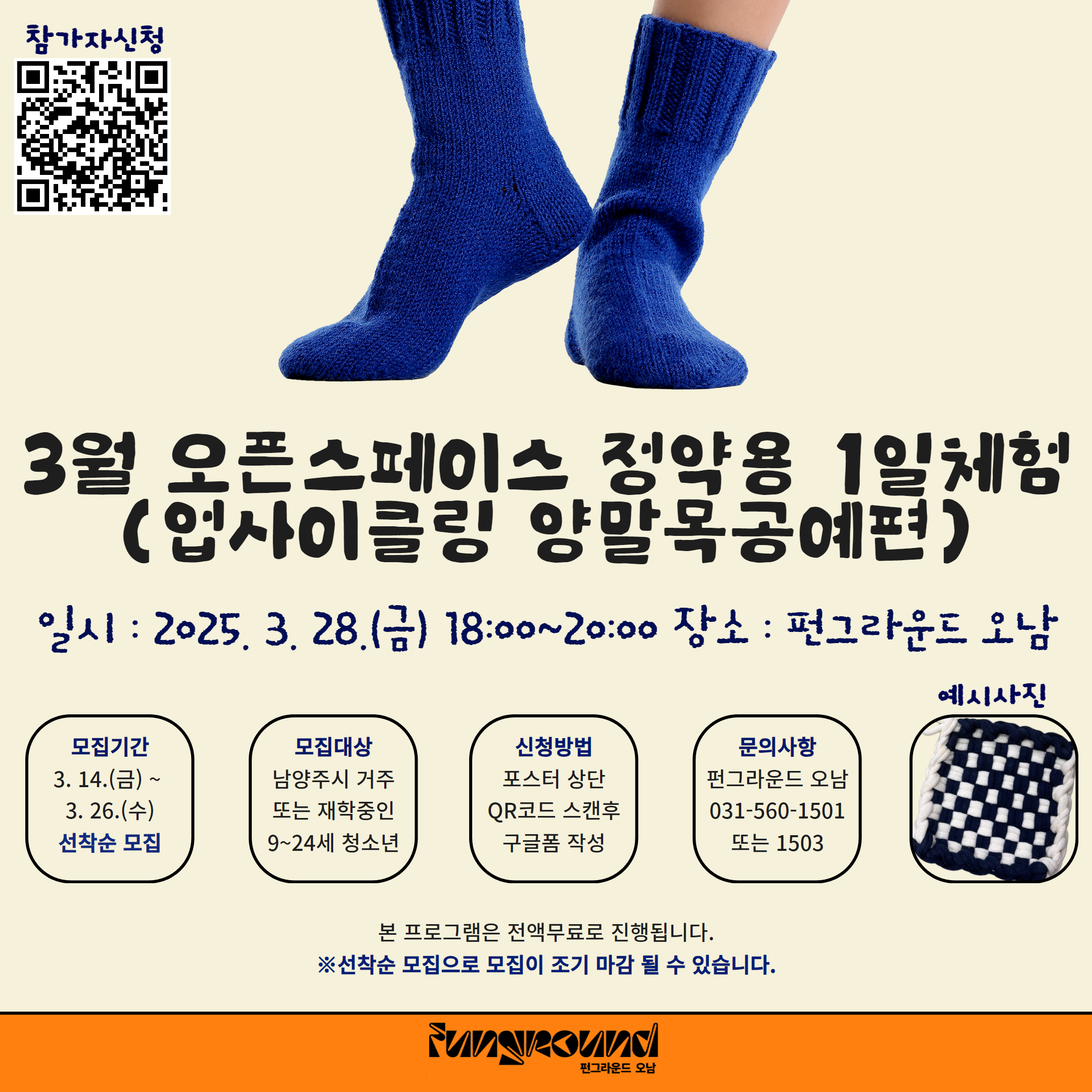 [구글폼 접수] 3월 오픈스페이스 정약용 1일체험(양말목공예편)