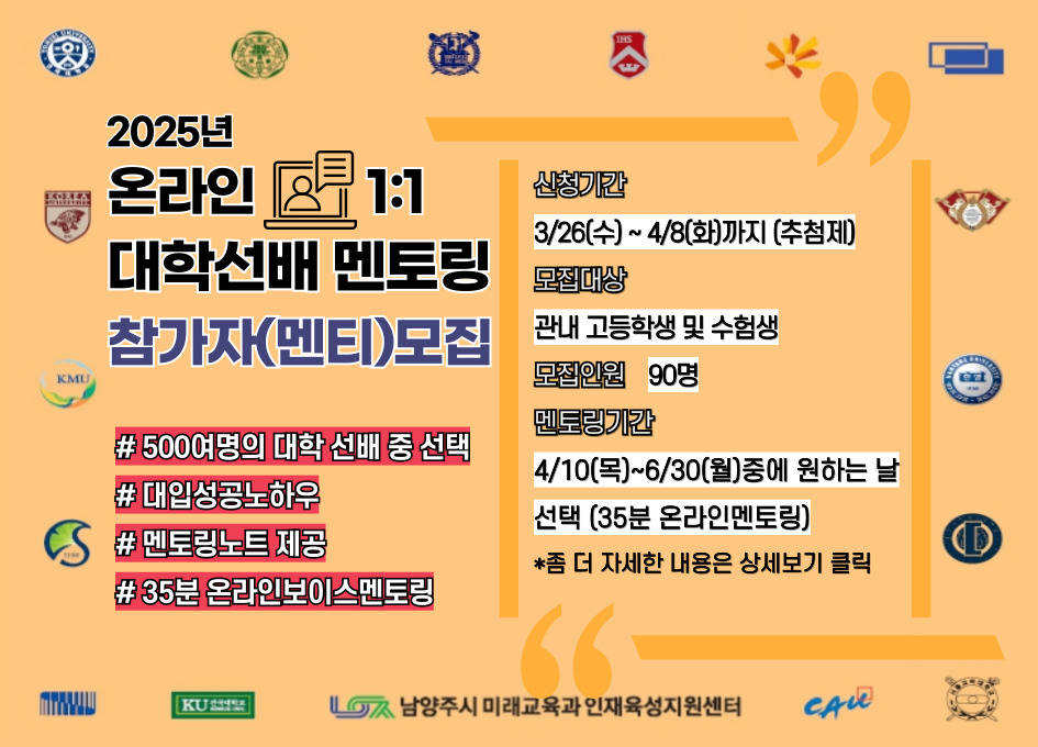 [고등] 2025년 온라인 1대1 대학선배 멘토링 참가자(멘티)모집