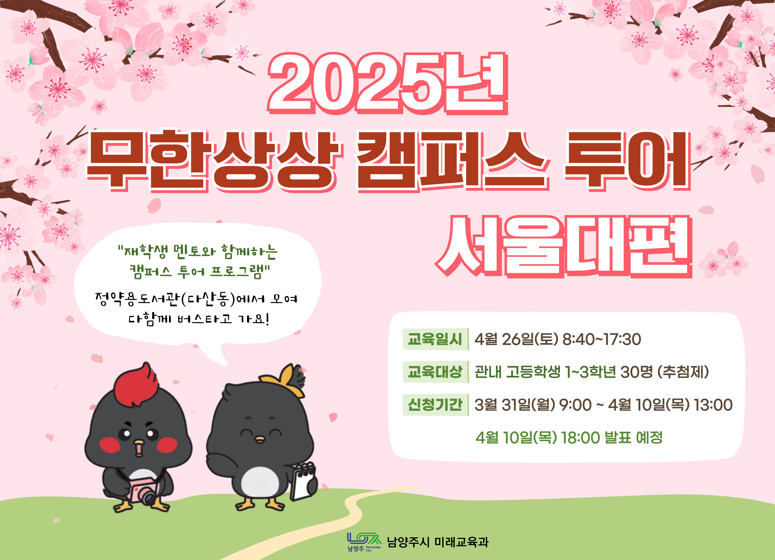 [04/26(토) 고등] 무한상상 캠퍼스 투어: 서울대편