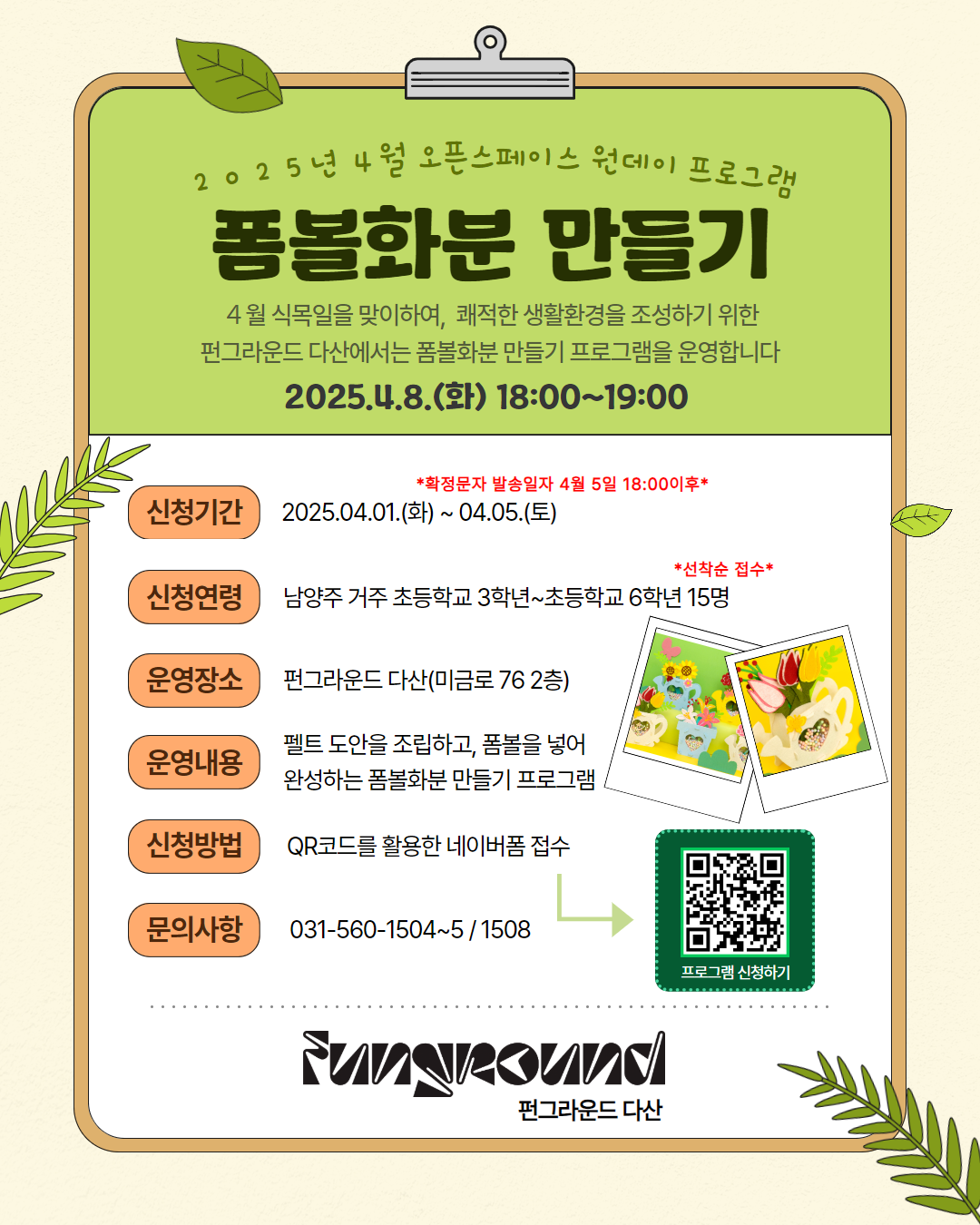 [네이버폼 접수] 4월 오픈스페이스 원데이 프로그램 "폼볼화분 만들기"
