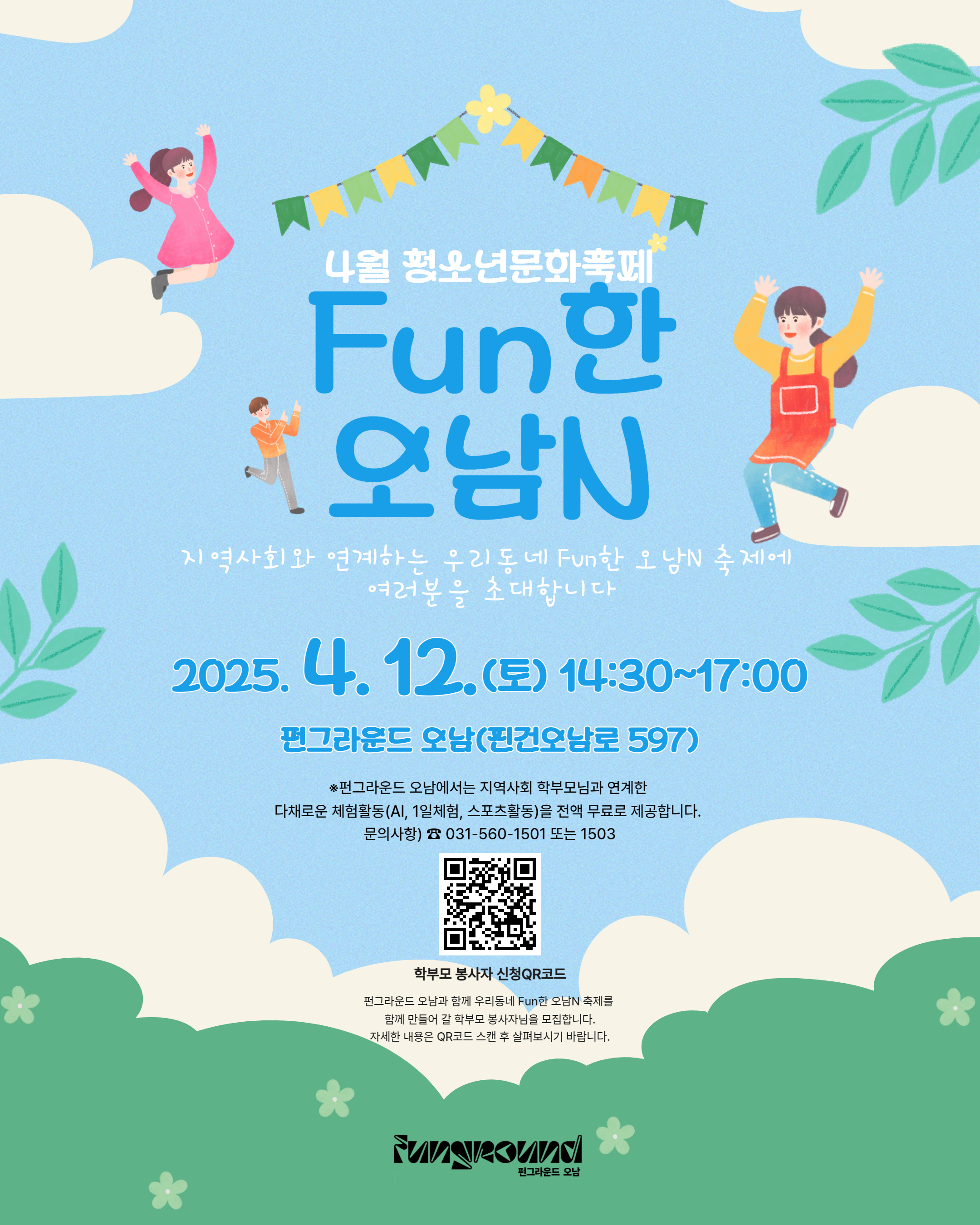 [네이버폼 접수] 4월 청소년문화축제 FUN한 오남N 학부모 봉사자 모집