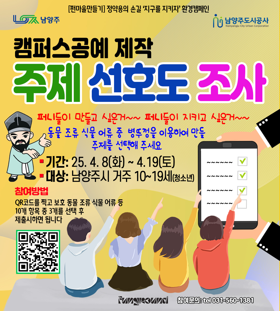 (진건) 펀마을만들기 병뚜껑 이용 캠퍼스공예  제작 선호도 조사