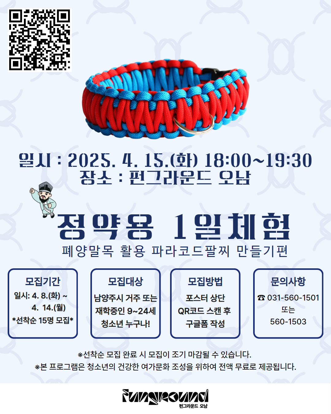[구글폼 접수] 4월 오픈스페이스 정약용 1일체험 파라코드팔찌편