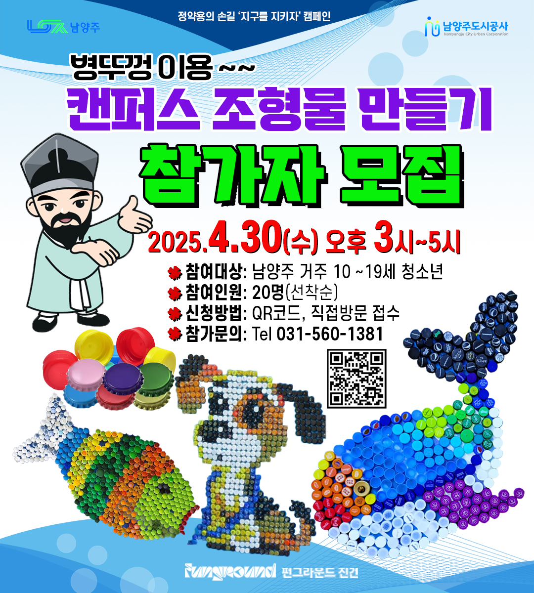 [진건] 펀마을만들기 캔퍼스조형물 만들기 참가자 모집