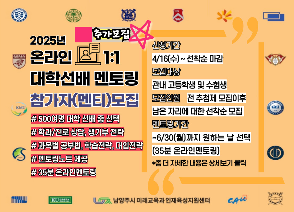[고등] 2025년 온라인 1대1 대학선배 멘토링 참가자(멘티) 추가모집