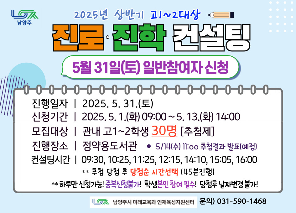 [5/31(토)] 2025년 상반기 고1~2대상 진로진학 컨설팅