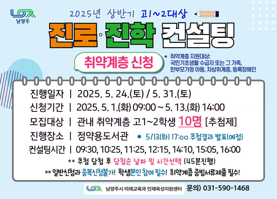 [취약계층신청] 2025년 상반기 고1~2대상 진로진학 컨설팅