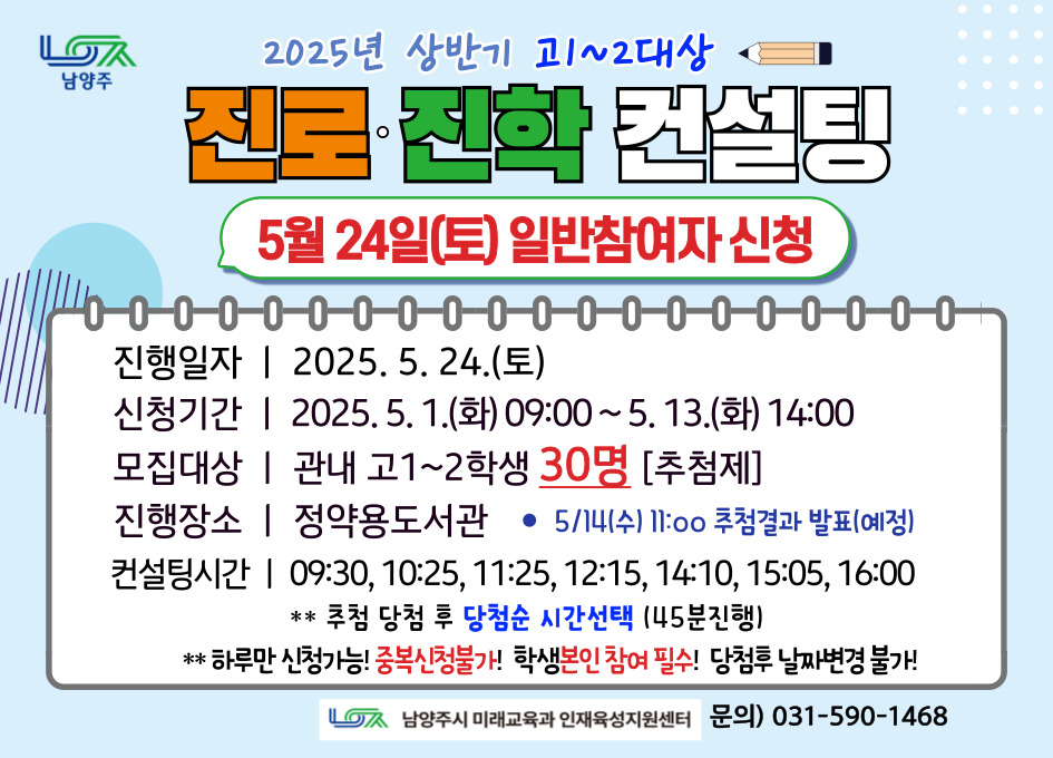 [5/24(토)] 2025년 상반기 고1~2대상 진로진학 컨설팅