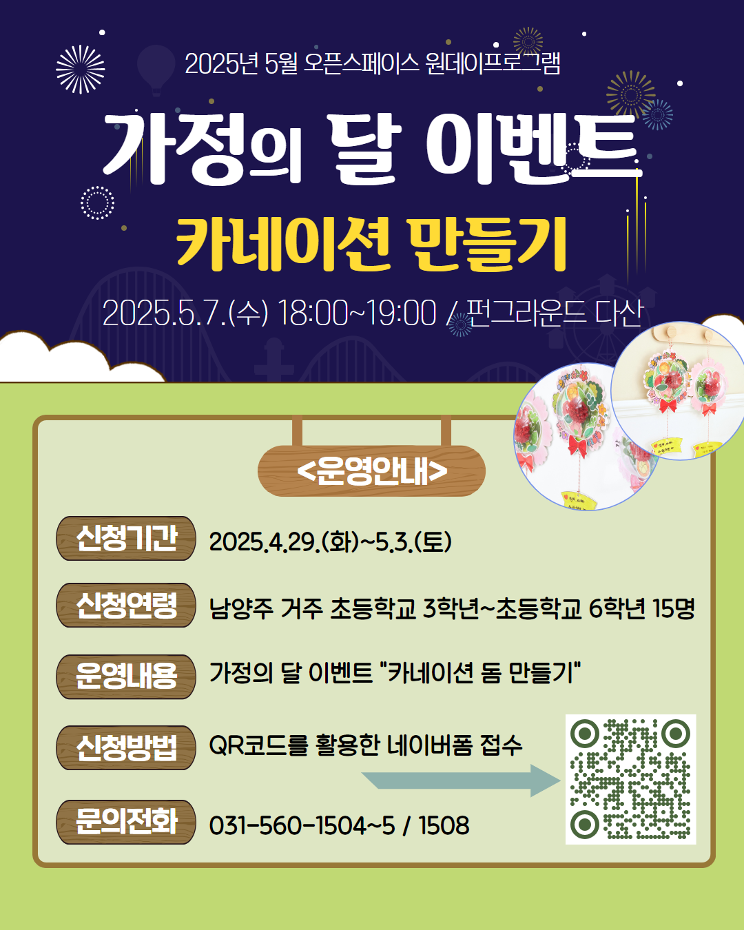 [네이버폼 접수] 5월 오픈스페이스 원데이 프로그램 "카네이션 돔 만들기"