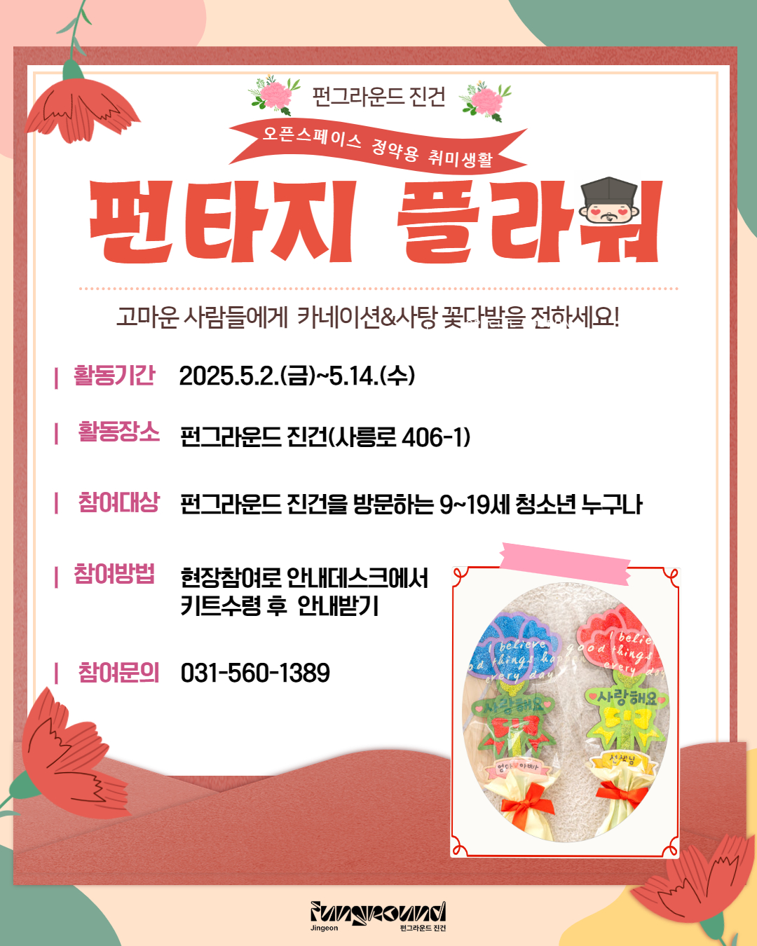 [펀그라운드 진건] 펀타지플라워*현장참여*