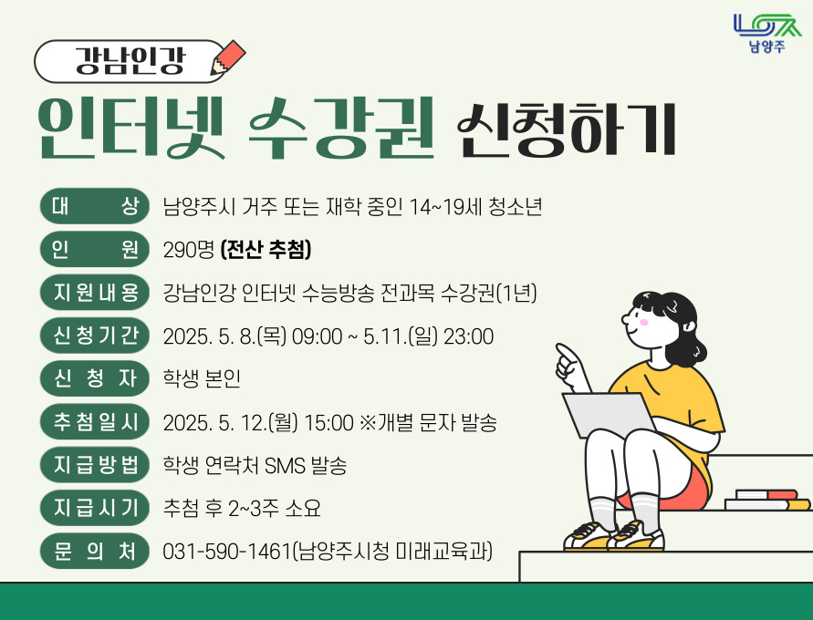 (남양주시 14~19세 청소년) 인터넷 수강권 신청