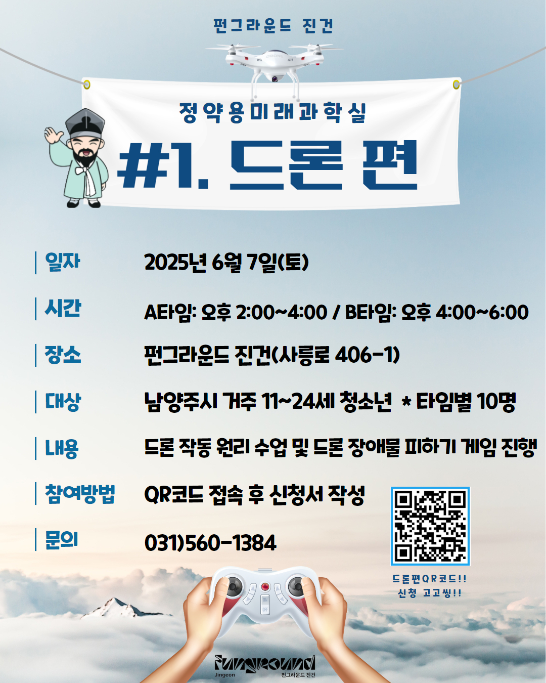 [진건] 미래기술 「정약용미래과학실: 드론편」사전 모집