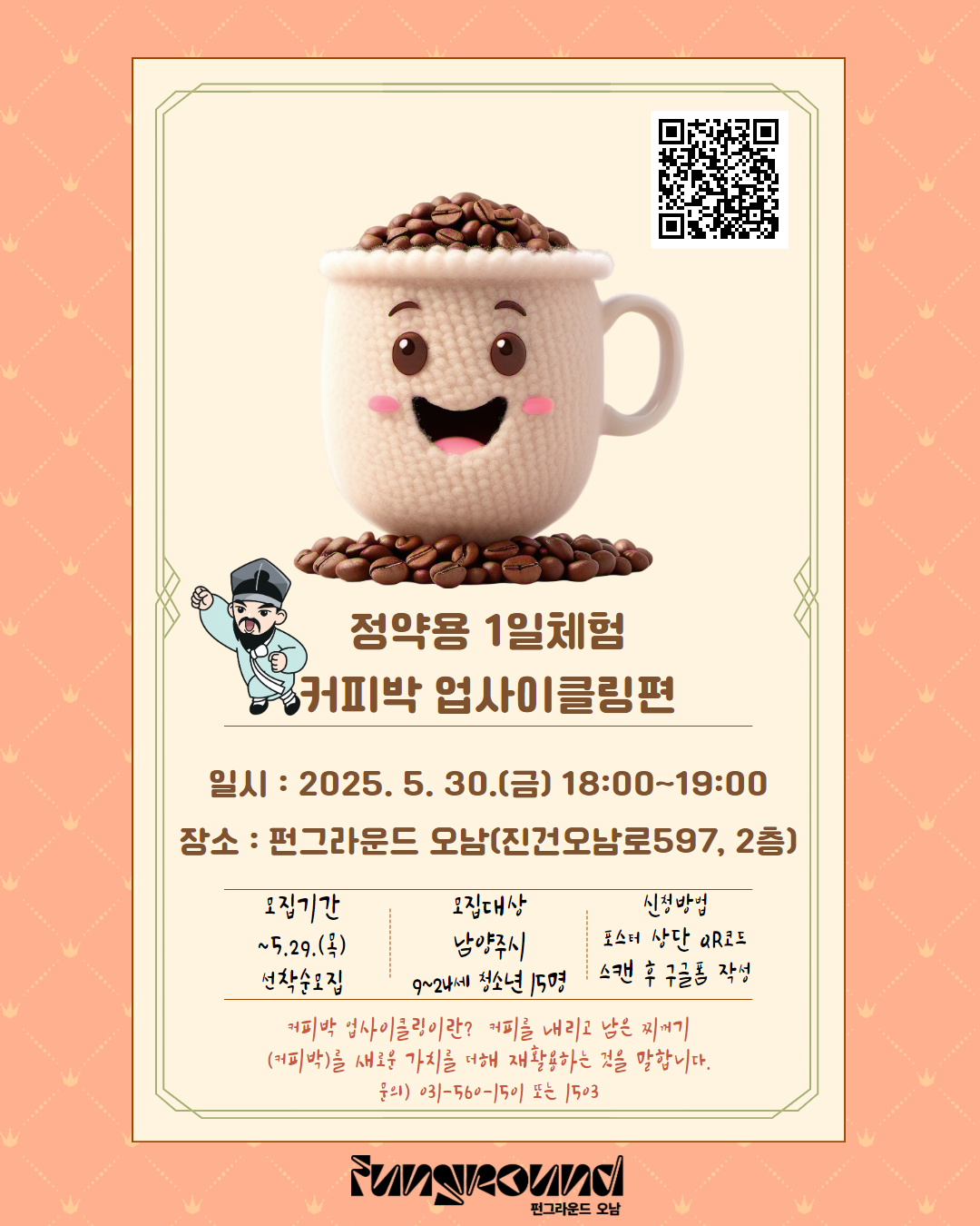 5월 오픈스페이스 정약용 1일체험 커피박 업사이클링편