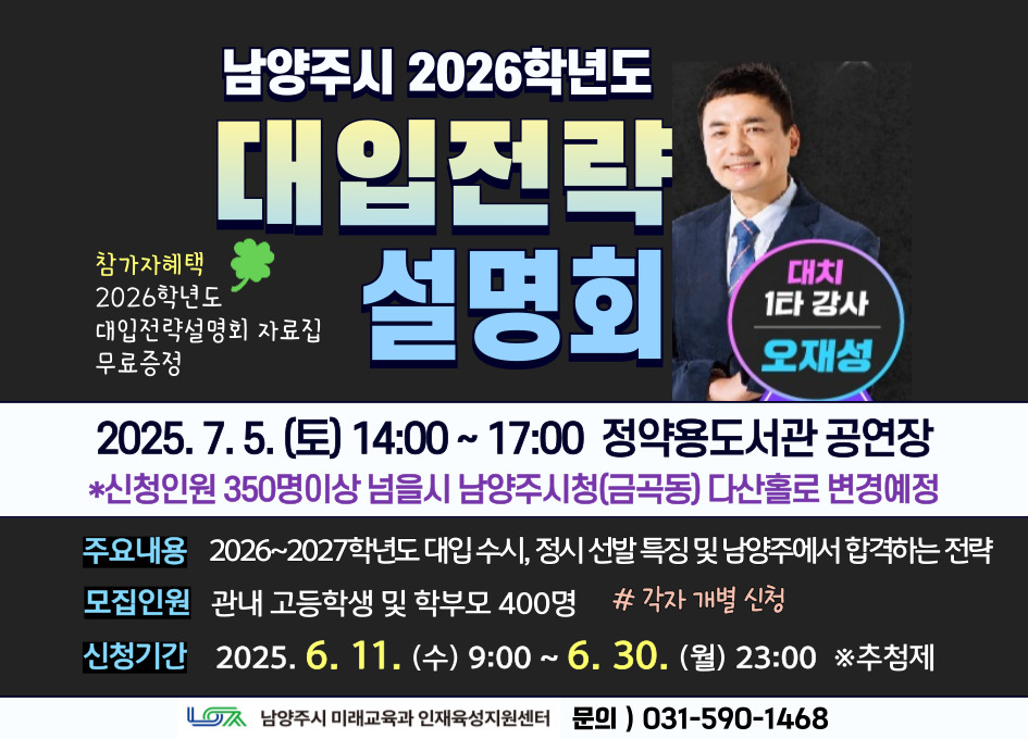 [고등] 남양주시 2026학년도 대입전략설명회