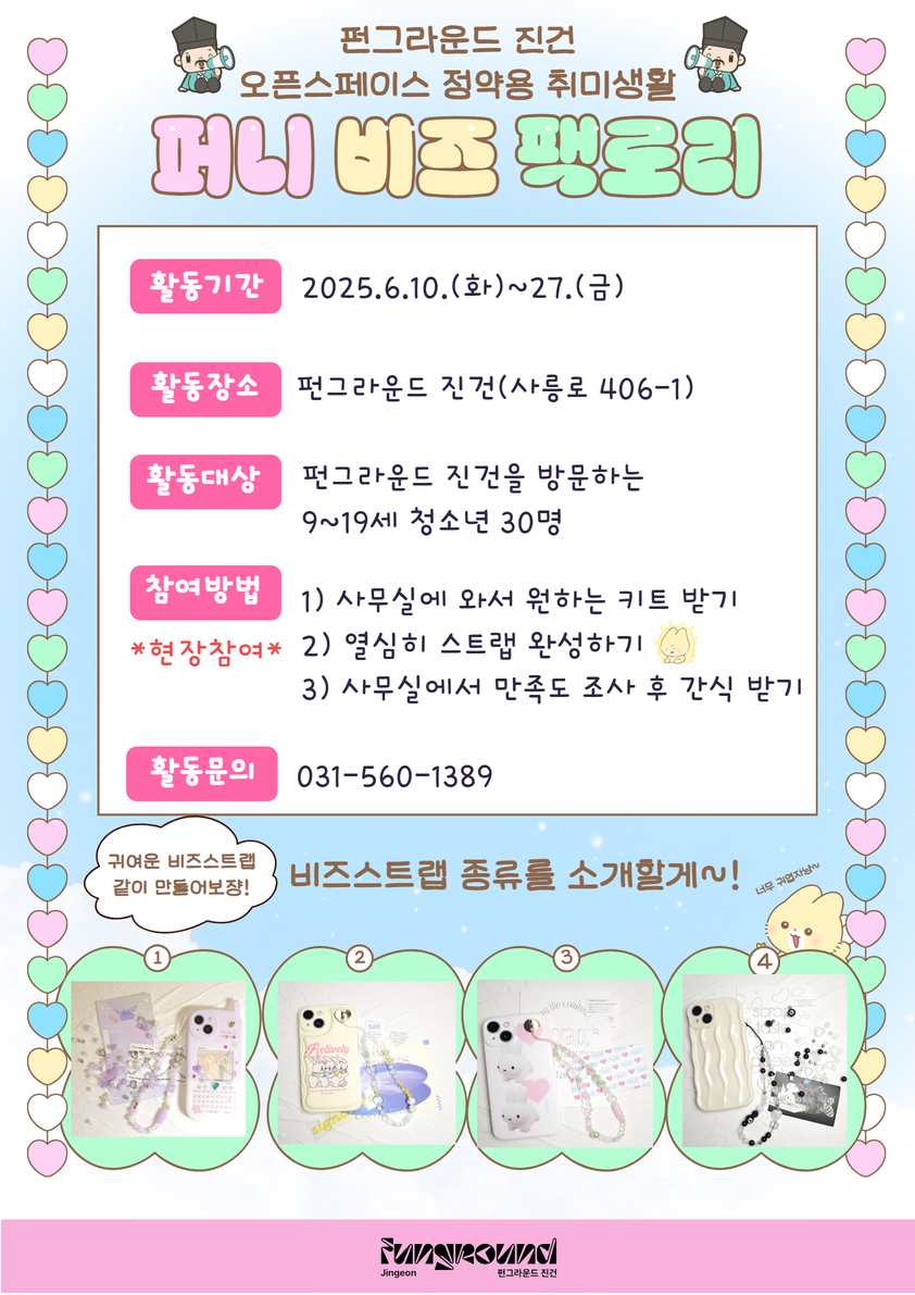[펀그라운드 진건]퍼니 비즈 팩토리*현장참여*