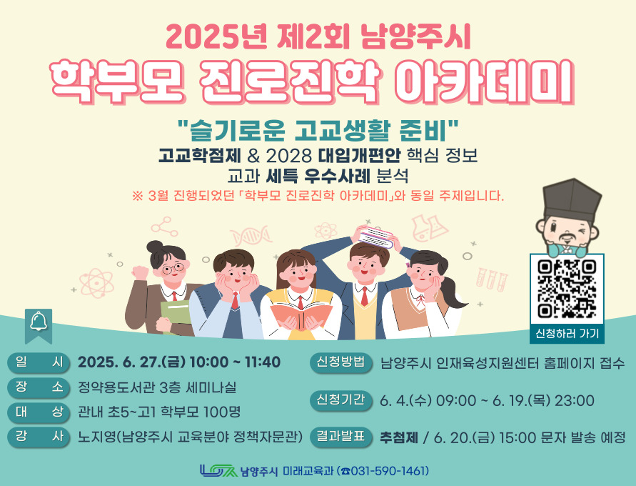 2025년 제2회 학부모 진로진학 아카데미
