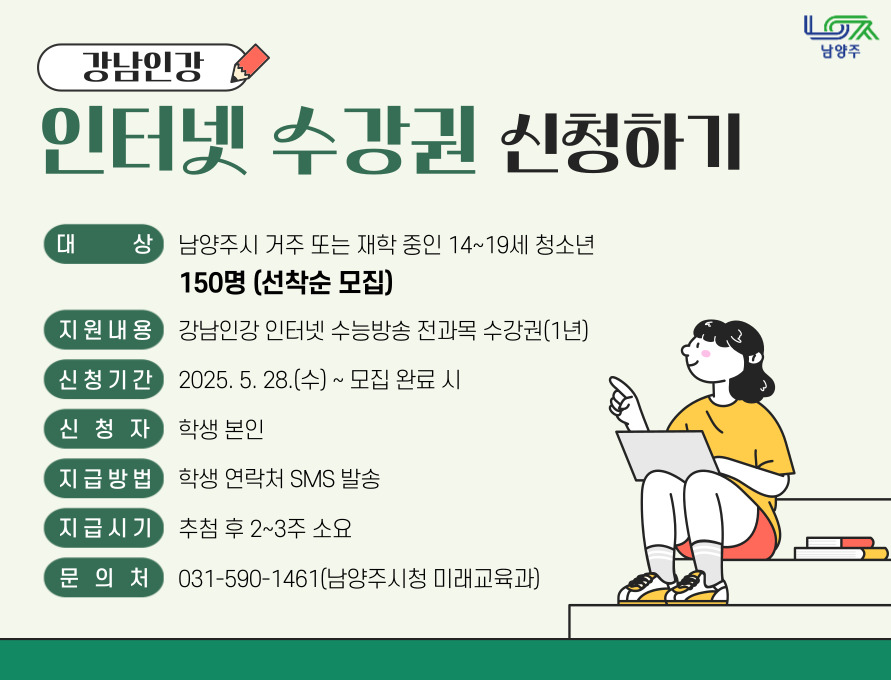 (추가)(남양주시 14~19세 청소년) 인터넷 수강권 신청