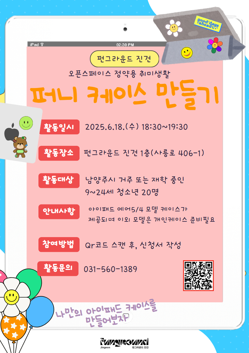 [펀그라운드 진건]퍼니 케이스 만들기