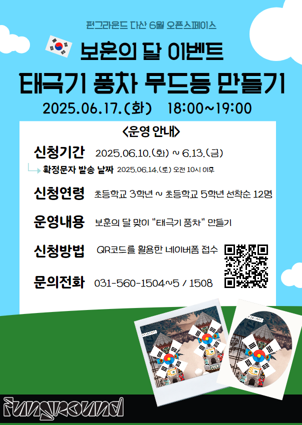 (네이버폼 접수) [펀그라운드 다산] 6월 오픈스페이스 "보훈의 달 맞이 태극기 풍차 만들기" 프로그램 신청 안내