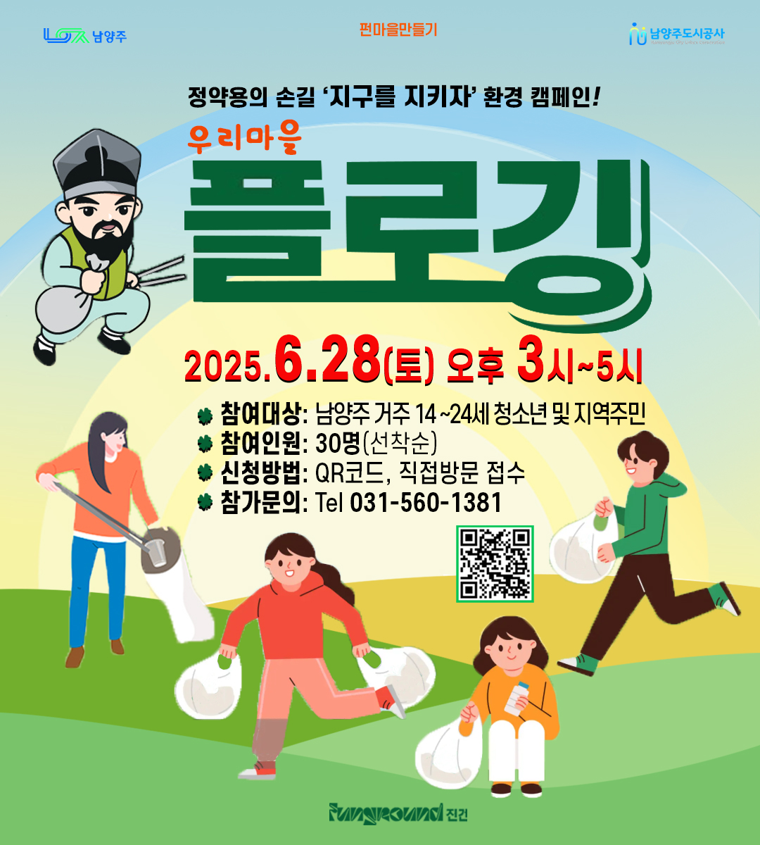[진건] 펀마을만들기 우리동네 환경개선 '플로깅' 활동 