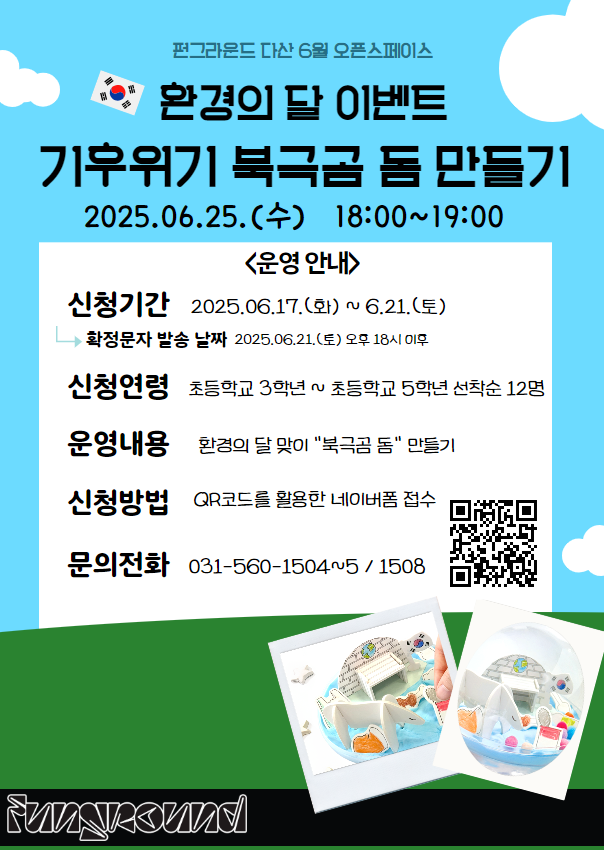 [펀그라운드 다산] 6월 오픈스페이스 "환경의 달 맞이 북극곰 돔 만들기" 프로그램 신청 안내