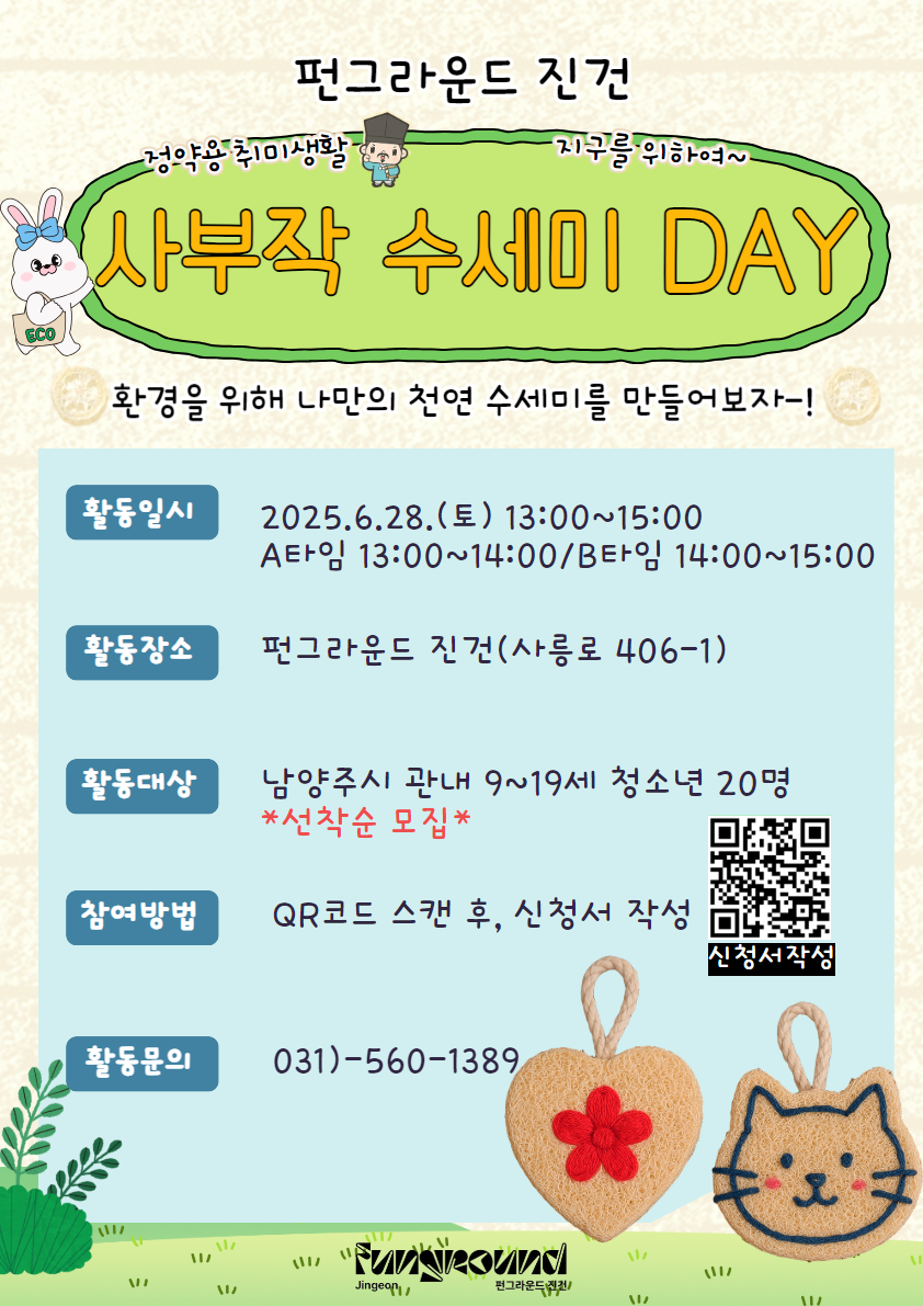 [펀그라운드 진건]사부작 수세미 DAY