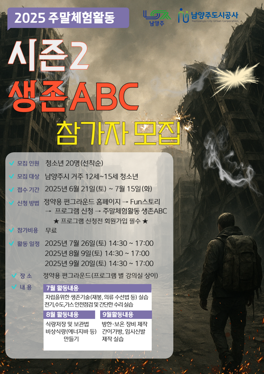 2025년 주말체험활동 시즌2 생존 ABC(중등)