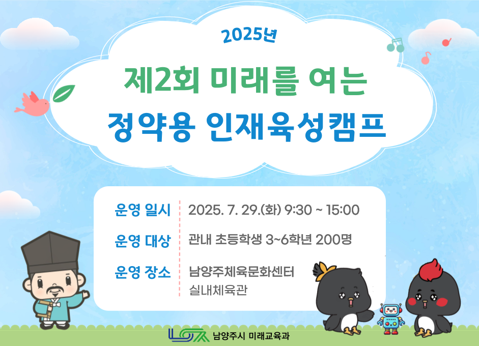 2025년 제2회 미래를 여는 정약용 인재육성캠프