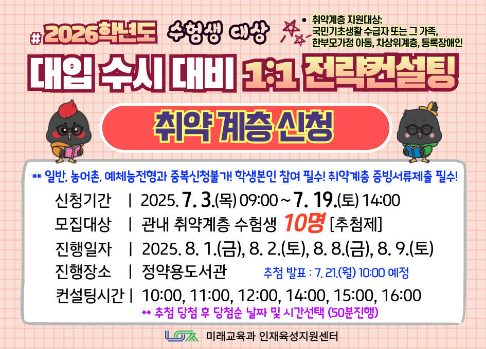 [취약계층신청] 2026학년도 대입 수시 대비 1:1 전략컨설팅