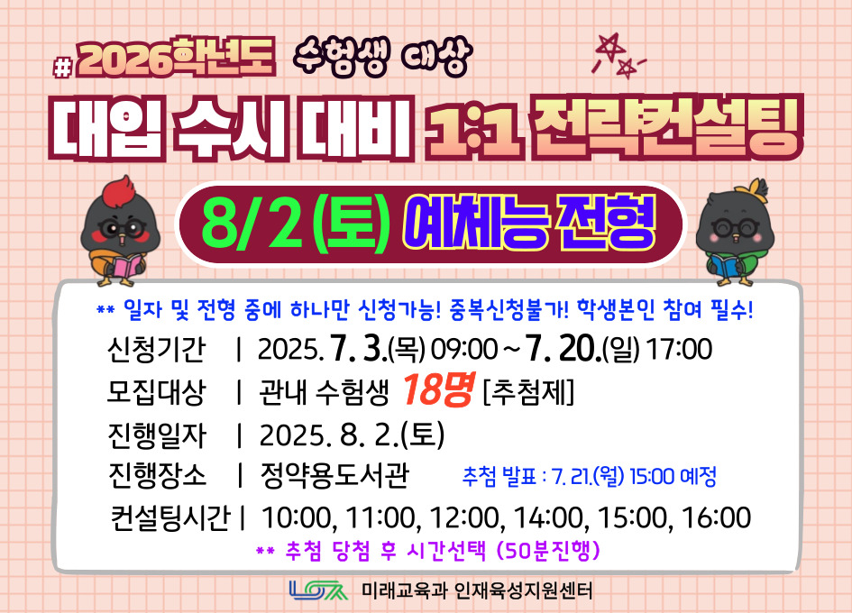 [8/2(토) 예체능전형] 2026학년도 대입 수시 대비 1:1 전략컨설팅