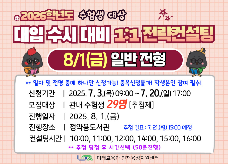 [8/1(금) 일반전형] 2026학년도 대입 수시 대비 1:1 전략컨설팅