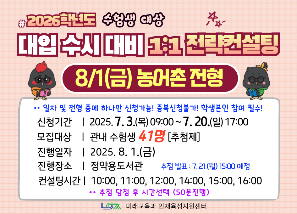 [8/1(금) 농어촌전형] 2026학년도 대입 수시 대비 1:1 전략컨설팅