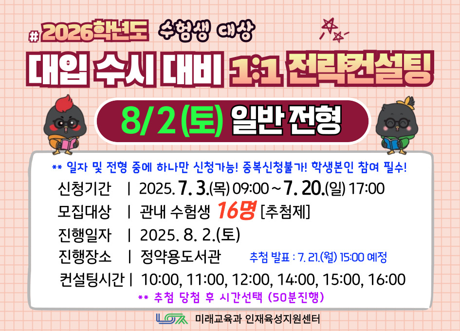 [8/2(토) 일반전형] 2026학년도 대입 수시 대비 1:1 전략컨설팅