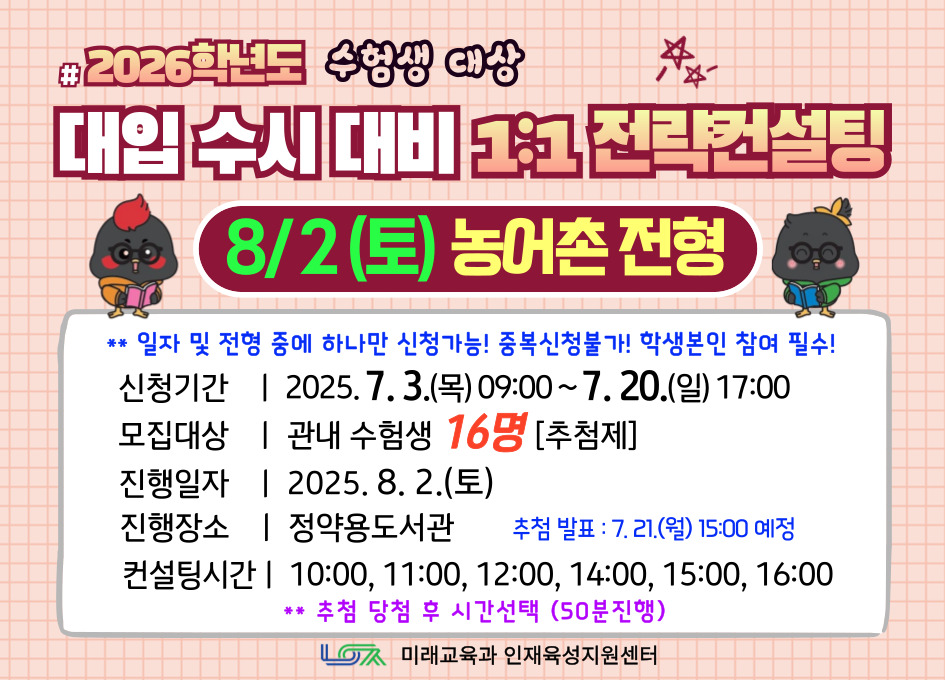 [8/2(토) 농어촌전형] 2026학년도 대입 수시 대비 1:1 전략컨설팅