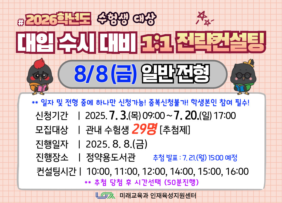 [8/8(금) 일반전형] 2026학년도 대입 수시 대비 1:1 전략컨설팅